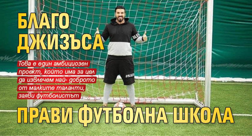 Благо Джизъса прави футболна школа