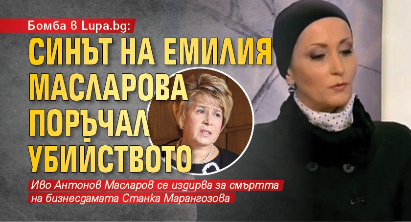 Бомба в Lupa.bg: Синът на Емилия Масларова поръчал убийството