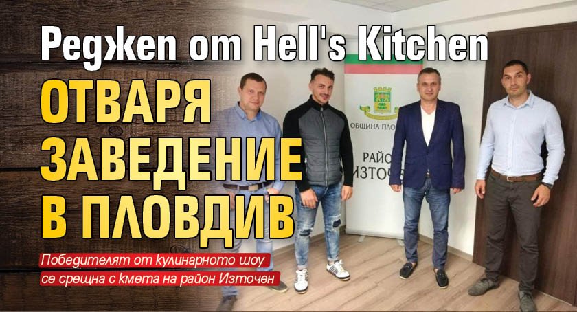 Реджеп от Hell's Kitchen  отваря заведение в Пловдив