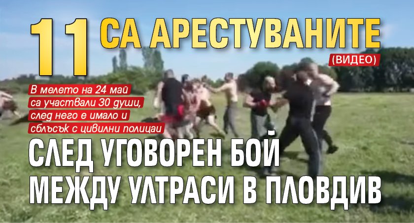 11 са арестуваните след уговорен бой между ултраси в Пловдив (ВИДЕО)