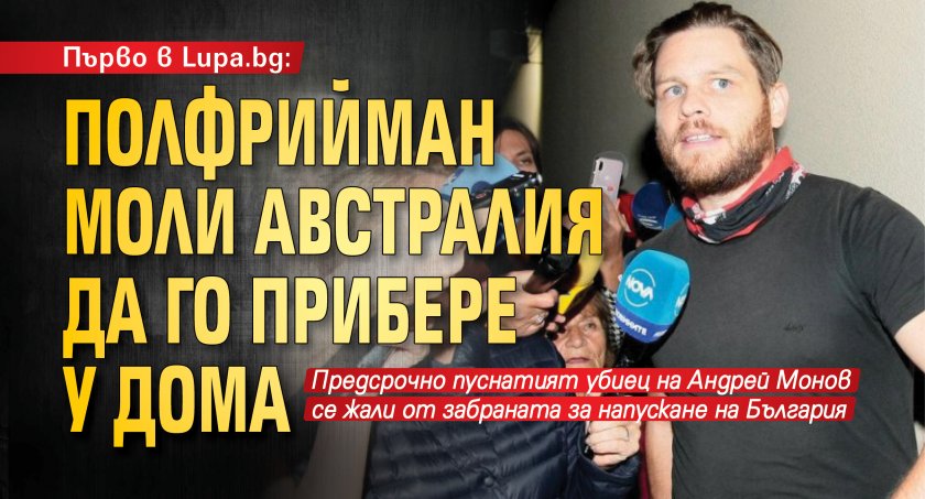 Първо в Lupa.bg: Полфрийман моли Австралия да го прибере у дома