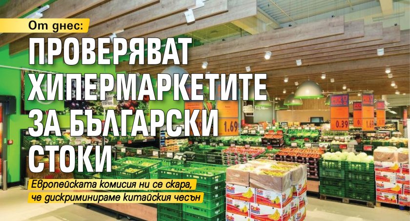 От днес: Проверяват хипермаркетите за български стоки