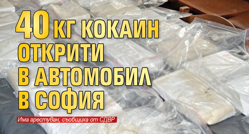 40 кг кокаин открити в автомобил в София