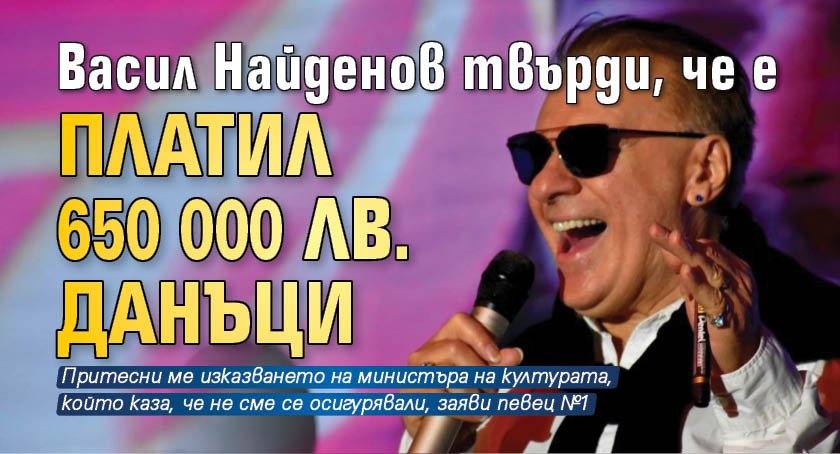 Васил Найденов твърди, че е платил 650 000 лв. данъци