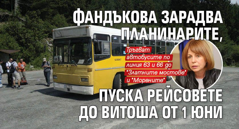 Фандъкова зарадва планинарите, пуска рейсовете до Витоша от 1 юни