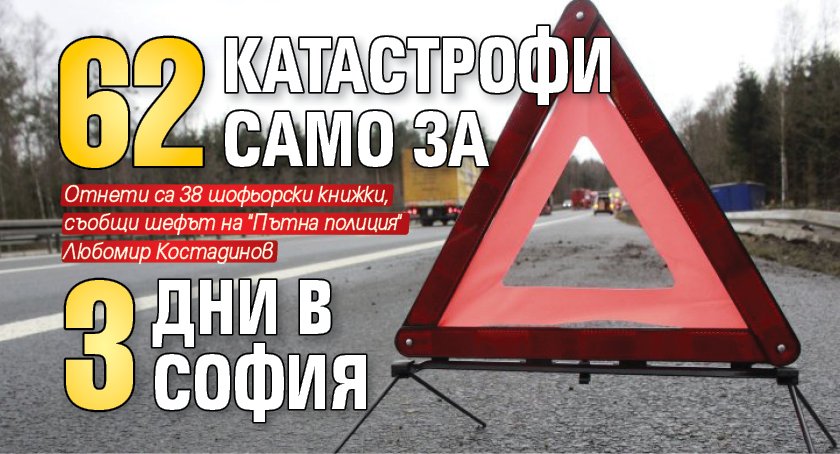 62 катастрофи само за 3 дни в София