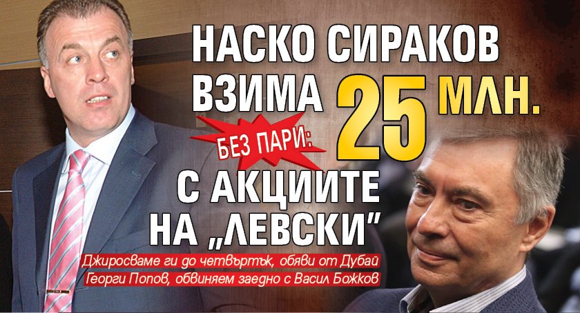 Без пари: Наско Сираков взима 25 млн. с акциите на „Левски”