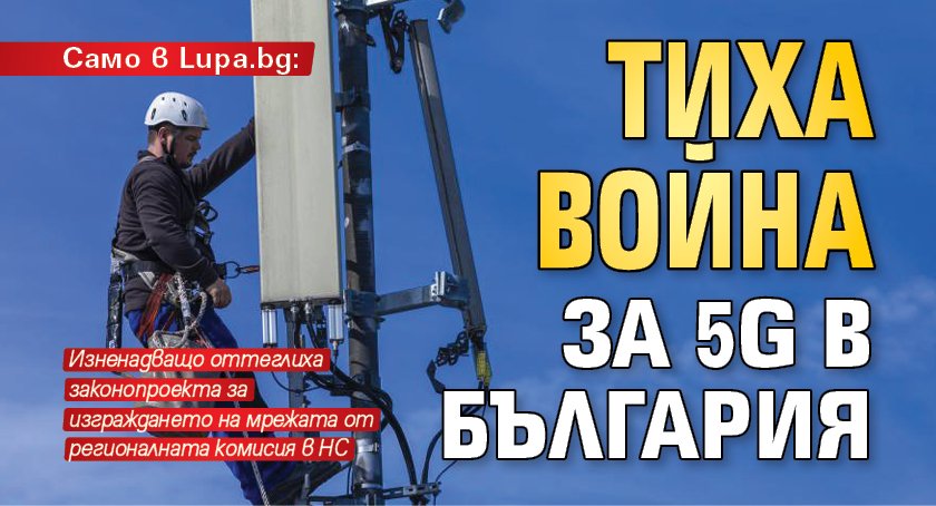 Само в Lupa.bg: Тиха война за 5G в България 