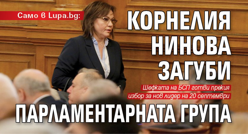 Само в Lupa.bg: Корнелия Нинова загуби парламентарната група 