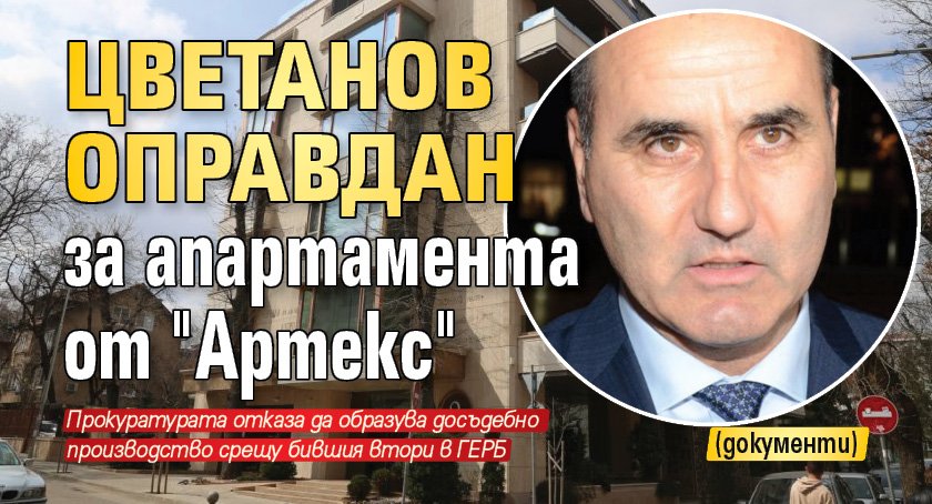 Първо в Lupa.bg: Цветанов оправдан за апартамента от "Артекс" (документи)