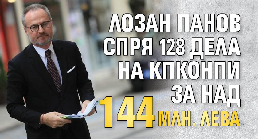 Лозан Панов спря 128 дела на КПКОНПИ за над 144 млн. лева