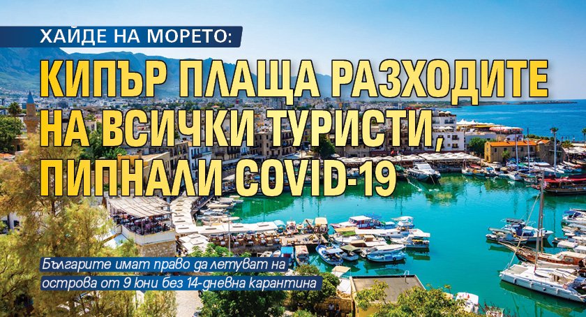 ХАЙДЕ НА МОРЕТО: Кипър плаща разходите на всички туристи, пипнали COVID-19