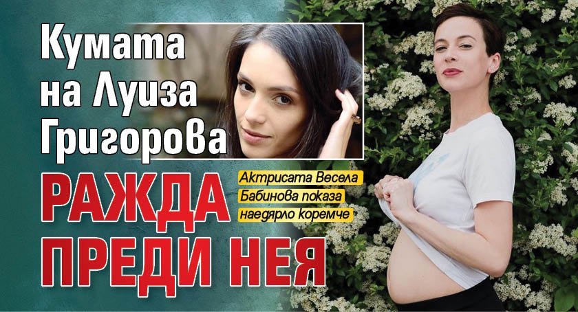 Кумата на Луиза Григорова ражда преди нея
