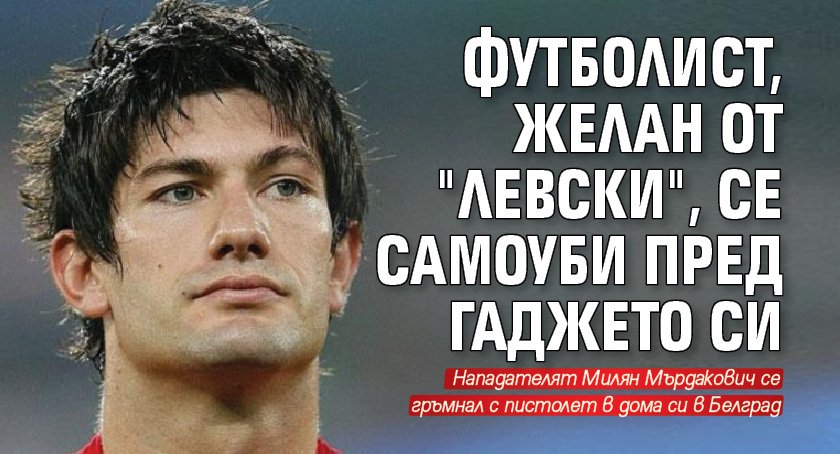 Футболист, желан от "Левски", се самоуби пред гаджето си