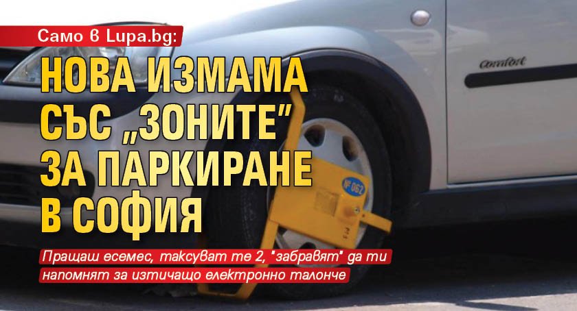 Само в Lupa.bg: Нова измама със "зоните" за паркиране в София