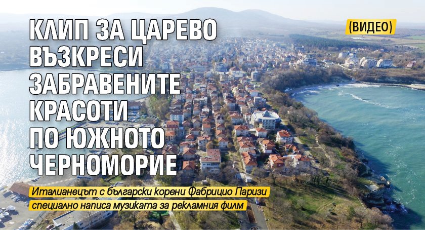 Клип за Царево възкреси забравените красоти по Южното Черноморие (ВИДЕО)