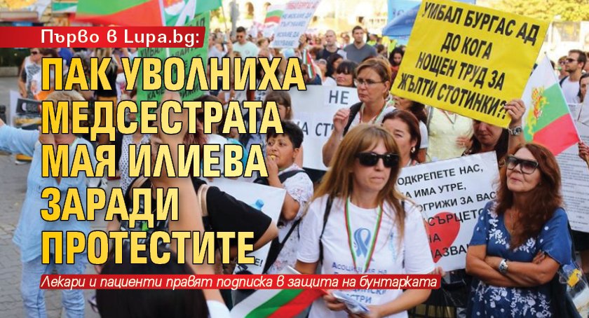 Първо в Lupa.bg: Пак уволниха медсестрата Мая Илиева заради протестите