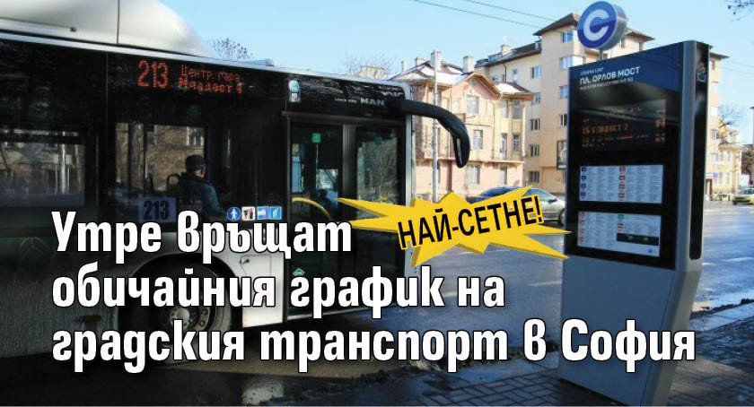 Най-сетне! Утре връщат обичайния график на градския транспорт в София