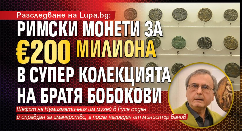 Разследване на Lupa.bg: Римски монети за €200 милиона в супер колекцията на братя Бобокови (СНИМКИ)