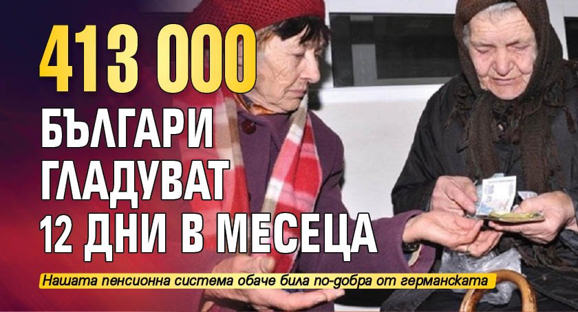 413 000 българи гладуват 12 дни в месеца