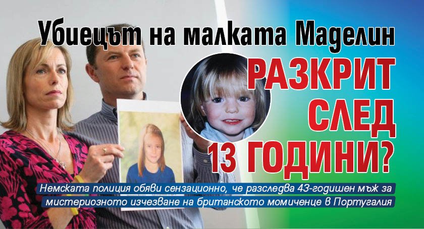Убиецът на малката Маделин разкрит след 13 години?
