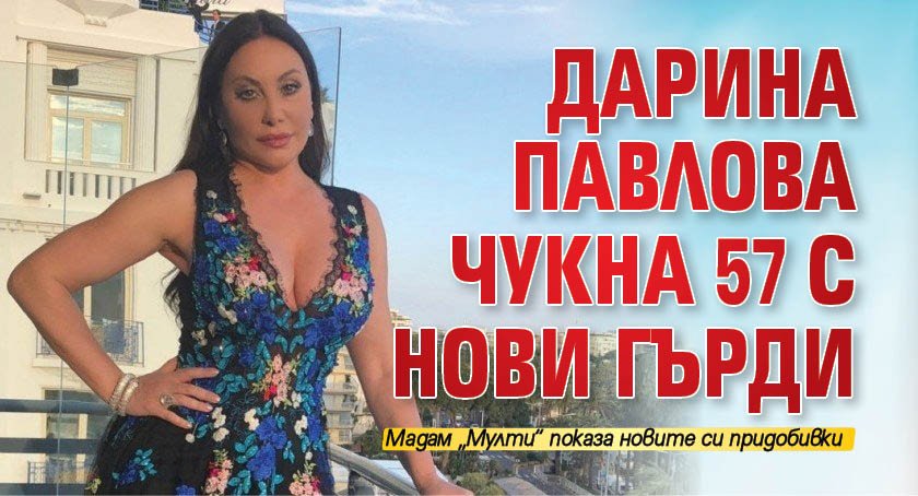 Дарина Павлова чукна 57 с нови гърди