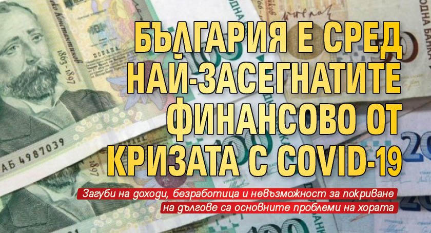 България е сред най-засегнатите финансово от кризата с COVID-19