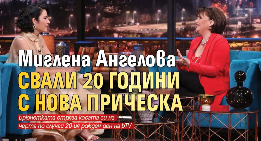 Миглена Ангелова свали 20 години с нова прическа