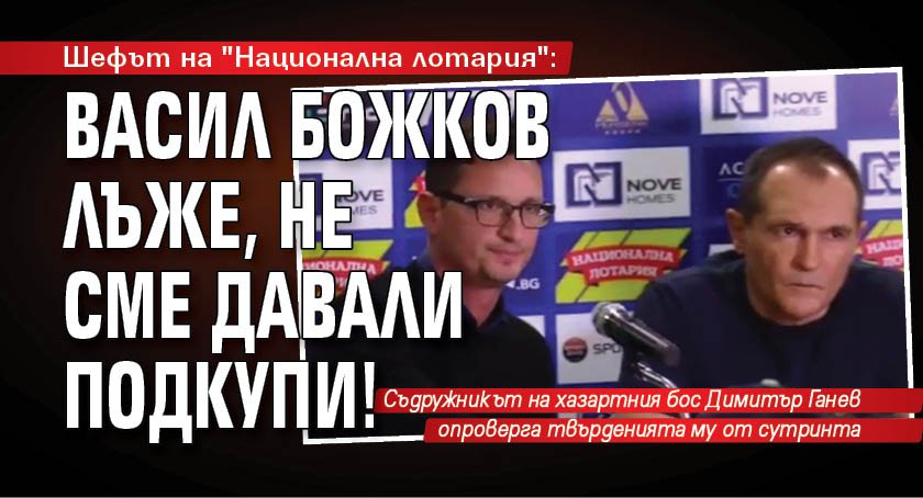 Шефът на "Национална лотария": Васил Божков лъже, не сме давали подкупи!