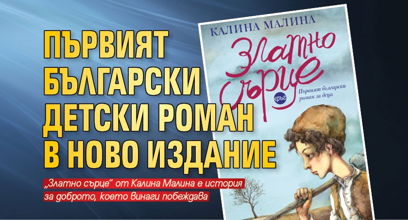 Първият български детски роман в ново издание