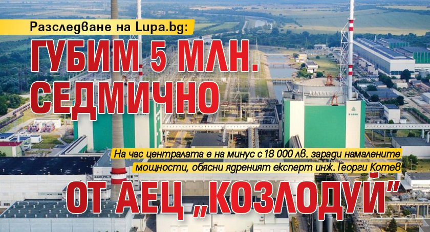 Разследване на Lupa.bg: Губим 5 млн. седмично от АЕЦ „Козлодуй”