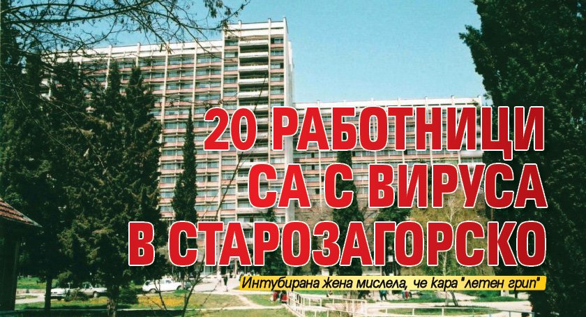 20 работници са с вируса в Старозагорско 