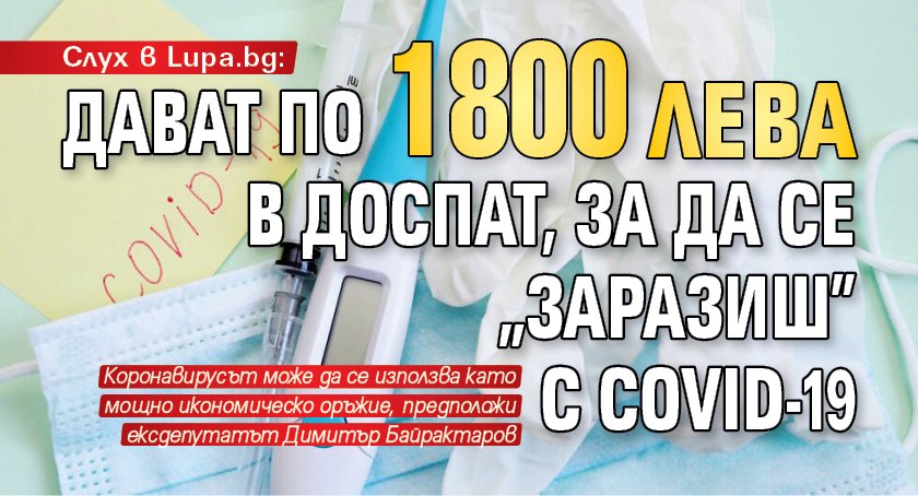 Слух в Lupa.bg: Дават по 1800 лева в Доспат, за да се „заразиш” с COVID-19