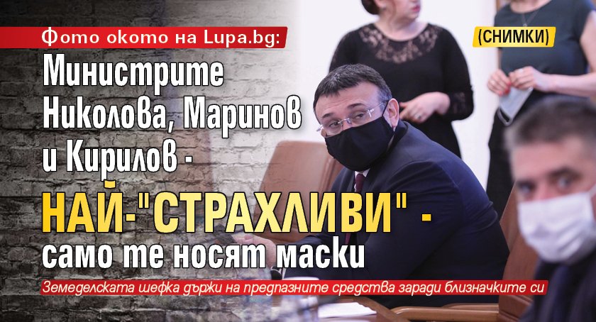 Фото окото на Lupa.bg: Министрите Николова, Маринов и Кирилов - най-"страхливи" - само те носят маски (СНИМКИ)