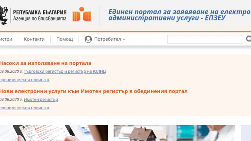 Нов портал обединява Търговския и Имотния регистри