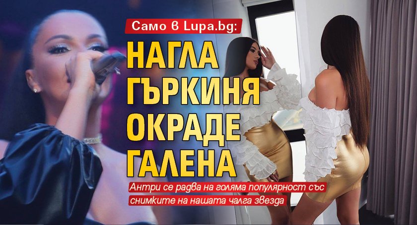 Само в Lupa.bg: Нагла гъркиня окраде Галена