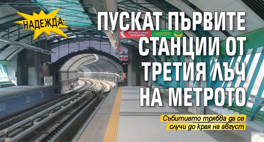 Надежда: Пускат първите станции от третия лъч на метрото