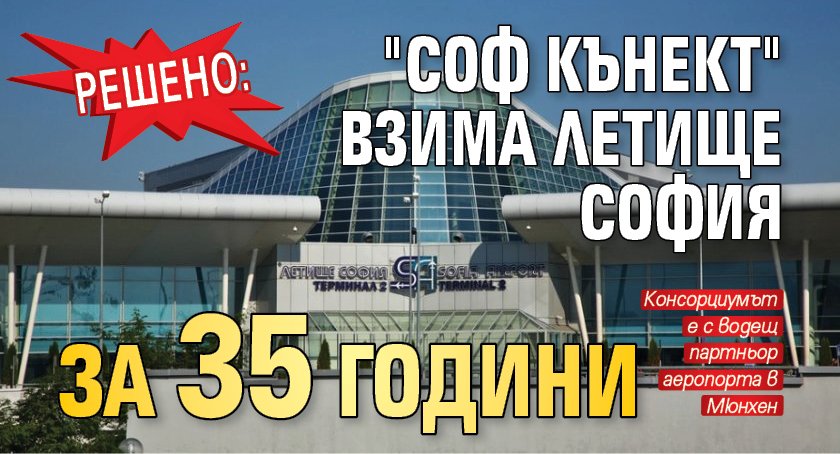 Решено: "Соф кънект" взима летище София за 35 години 