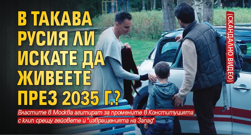 В такава Русия ли искате да живеете през 2035 г.? (СКАНДАЛНО ВИДЕО)