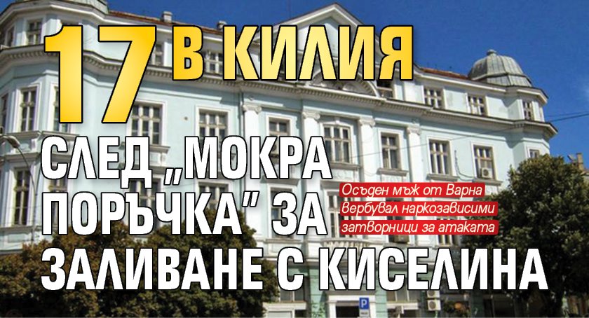 17 в килия след „мокра поръчка” за заливане с киселина