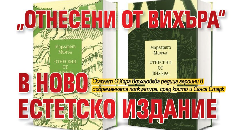 „Отнесени от вихъра“ в ново естетско издание