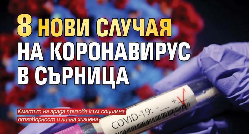 8 нови случая на коронавирус в Сърница