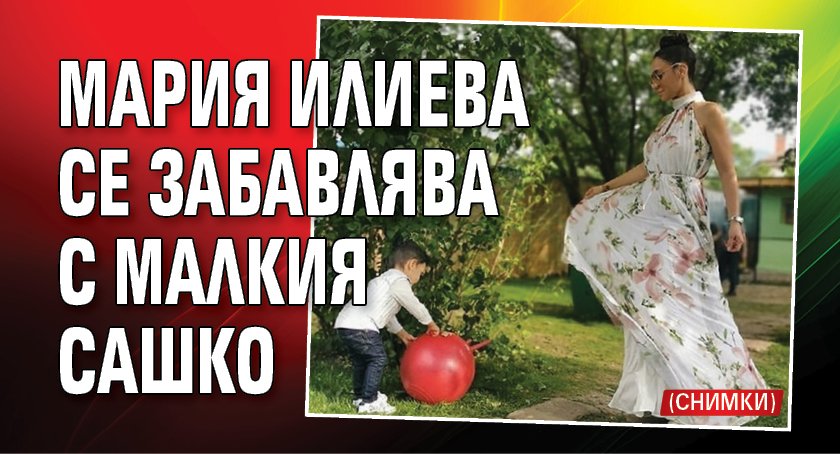 Мария Илиева се забавлява с малкия Сашко (СНИМКИ)
