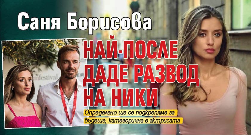 Саня Борисова най-после даде развод на Ники
