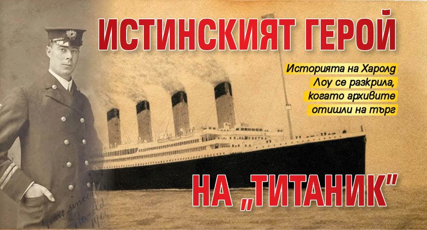 Истинският герой на „Титаник”