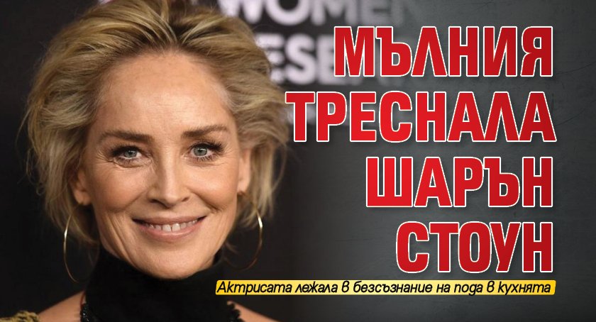 Мълния треснала Шарън Стоун