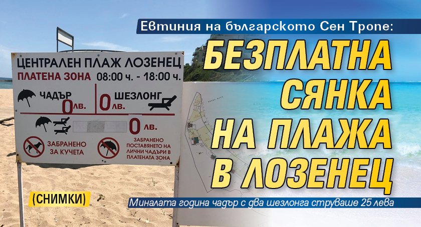 Евтиния на българското Сен Тропе: Безплатна сянка на плажа в Лозенец (СНИМКИ)