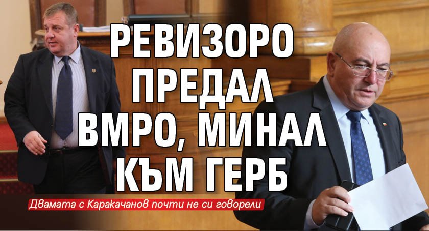 Ревизоро предал ВМРО, минал към ГЕРБ 