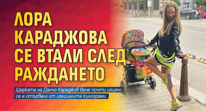 Лора Караджова се втали след раждането
