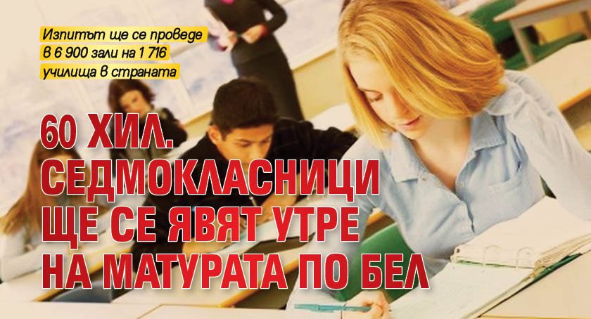 60 хил. седмокласници ще се явят утре на матурата по БЕЛ